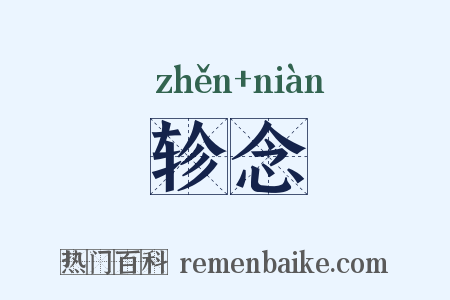 轸念是什么意思的图片